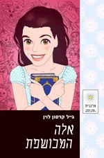 אלה המכושפת