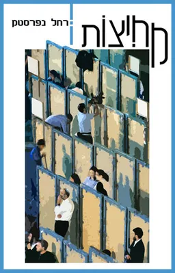 מחיצות