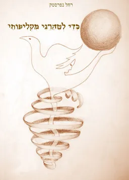 כדי לטהרני מקליפותי