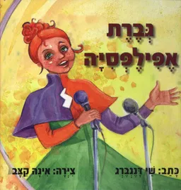 גברת אפילפסיה