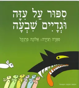 עטיפת הספר סיפור על עיזה וגדיים שבעה מאת אלונה פרנקל