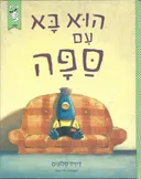 הוא בא עם ספה