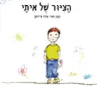 הציור של איתי