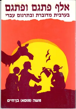 אלף פתגם ופתגם : בערבית מדוברת ובתרגום עברי