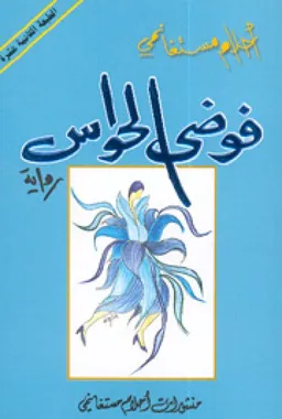 فوضى الحواس