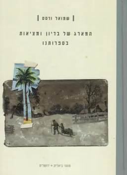 עטיפת הספר המארג של בדיון ומציאות בספרותנו מאת שמואל ורסס