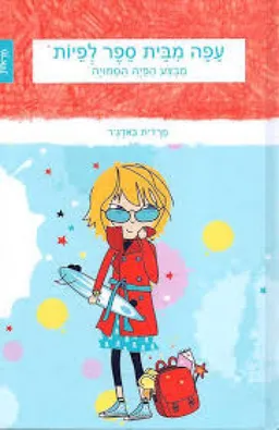 עפה מבית ספר לפיות - מבצע הפיה הסמויה