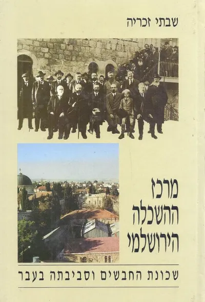 מרכז ההשכלה הירושלמי : שכונת החבשים וסביבתה בעבר