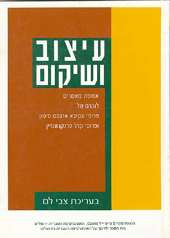 עיצוב ושיקום : אסופת מאמרים לזכרם של עקיבא ארנסט סימון וקרל פרנקנשטין