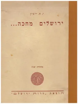 ירושלים מחכה