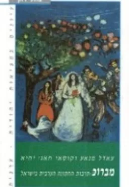 מברוכ : תרבות החתונה הערבית בישראל