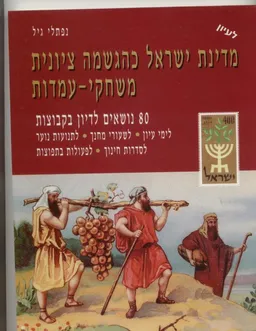 מדינת ישראל כהגשמה ציונית משחקי- עמדות