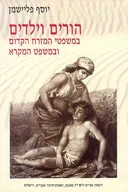 הורים וילדים במשפטי המזרח הקדום ובמשפט המקרא