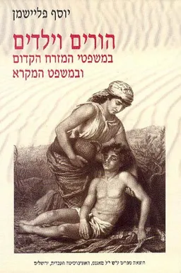 הורים וילדים במשפטי המזרח הקדום ובמשפט המקרא