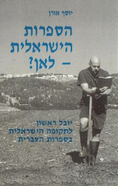 הספרות הישראלית לאן