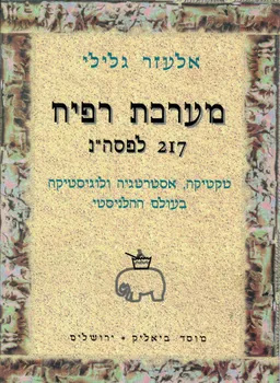 מערכת רפיח 217 לפסה"נ : טקטיקה , אסטרטגיה ולוגיסטיקה בעולם ההלינסטי
