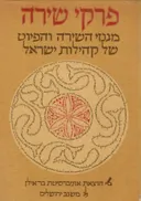 פרקי שירה: מגנזי השירה והפיוט של קהילות ישראל