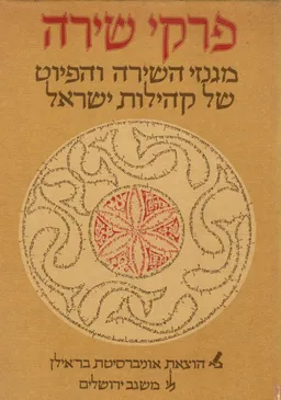 עטיפת הספר פרקי שירה: מגנזי השירה והפיוט של קהילות ישראל מאת יהודית דישון