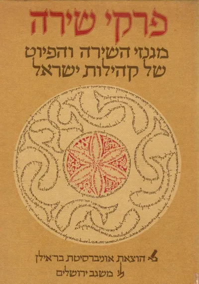 פרקי שירה : מגנזי השירה והפיוט של קהילות ישראל