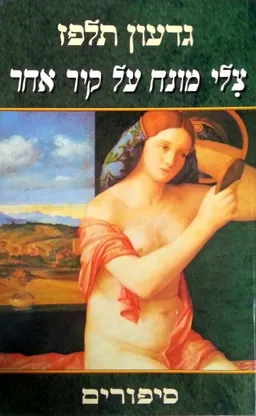 צלי מונח על קיר אחר