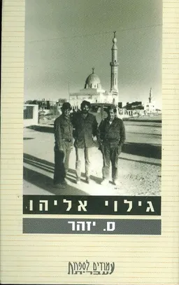 גילוי אליהו