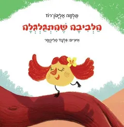 עטיפת הלביבה שהתגלגלה
