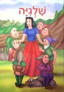 האחים גרים: שלגיה