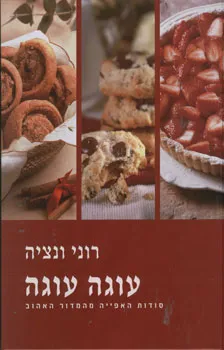 עוגה עוגה : שירי פעוטות