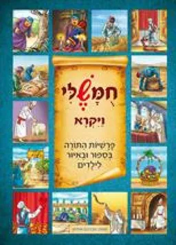 עטיפת הספר חומשלי - ויקרא מאת אברהם אוחיון