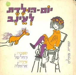 יום הולדת לעינב