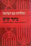 תולדות עם ישראל בימי קדם