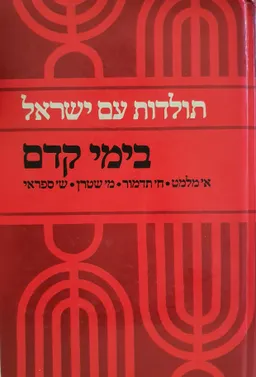 תולדות עם ישראל בימי קדם