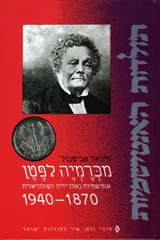 מכרמיה לפטן : אנטישמיות באלג'יריה הקולוניאלית 1870 - 1940