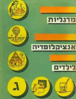 מרגליות: אנציקלופדיה לילדים