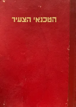 הטכנאי הצעיר - כרך 5