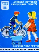 לנורית עגלה ליוסי אופנים