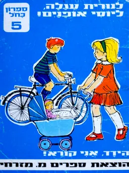 לנורית עגלה ליוסי אופנים