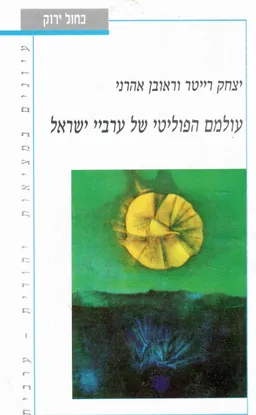 עולמם הפוליטי של ערביי ישראל