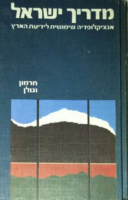 מדריך ישראל [חרמון וגולן]