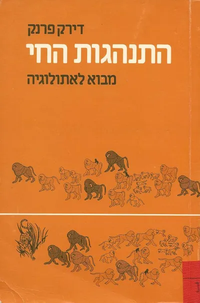 התנהגות החי : מבוא לאתולוגיה