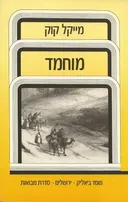 מוחמד
