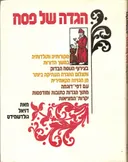 הגדה של פסח : מקורותיה ותולדותיה במשך הדורות בצירו