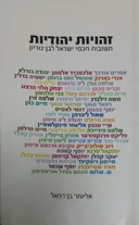 זהויות יהודיות : תשובות חכמי ישראל לבן-גוריון