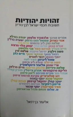 זהויות יהודיות : תשובות חכמי ישראל לבן-גוריון