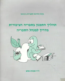 תהליך התכנון בספריה הציבורית : מדריך למנהל הספריה
