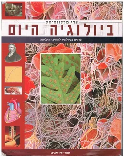 עטיפת הספר ביולוגיה היום מאת עדה הס-מרקיזה