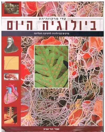 ביולוגיה היום : פרקים בביולוגיה לחטיבה העליונה