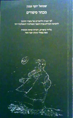 מבחר סיפורים