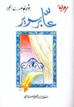 عابر سبيل