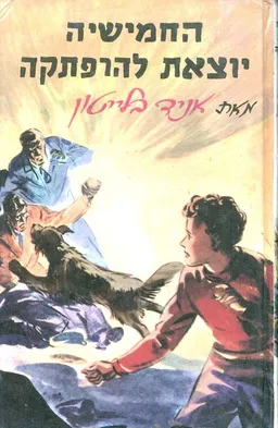 עטיפת הספר החמישיה יוצאת להרפתקה מאת איניד בלייטון